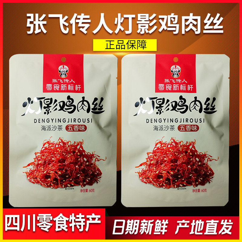 四川特产张飞传人灯影鸡肉丝香辣五香独立小包装散装零食小吃60g