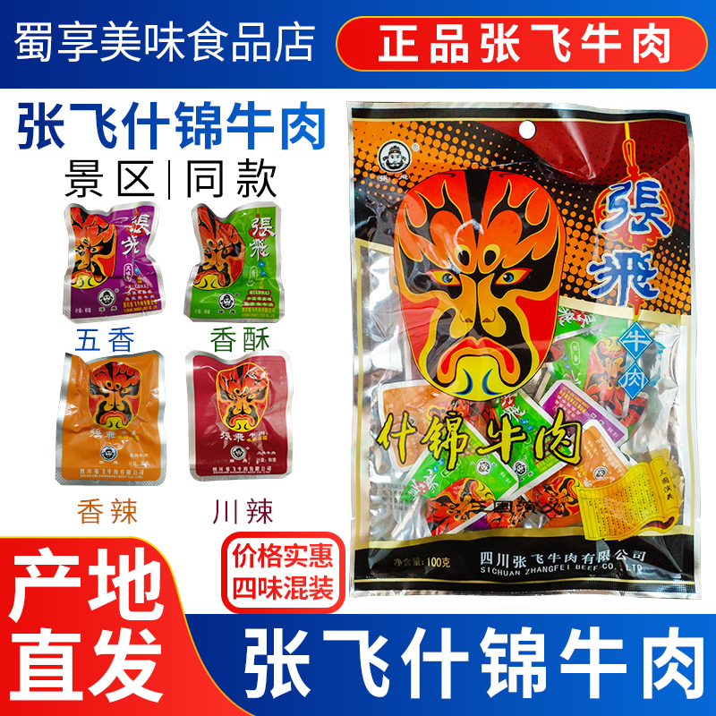 张飞什锦牛肉100g袋装4味礼包五香麻辣四川阆中特产成都休闲零食