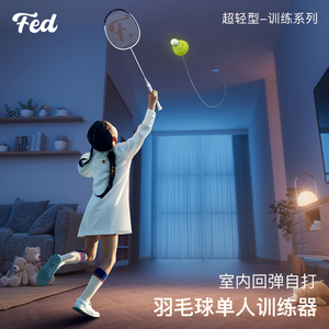 fed官方正品羽毛球单人训练器单人羽毛球回弹自打室内运动训练