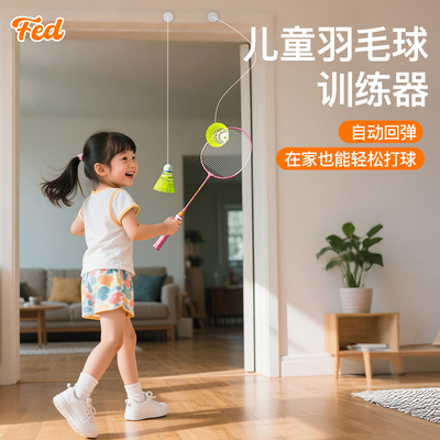 FED儿童羽毛球拍单人训练器