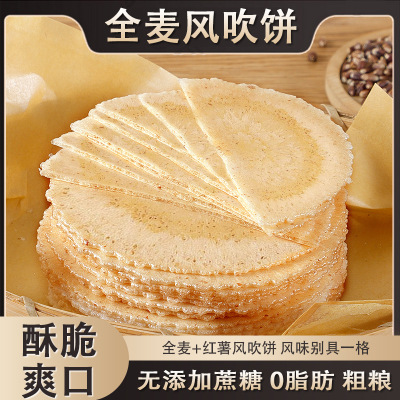 全麦风吹饼蔗糖薄脆零食饼干健康