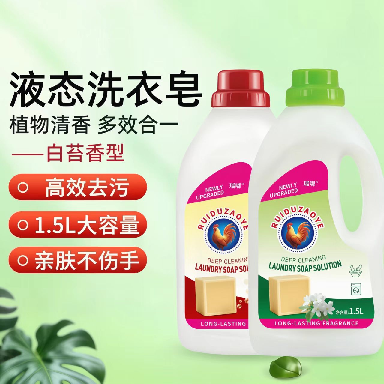 瑞嘟大公鸡洗衣液1.5L白苔香马赛