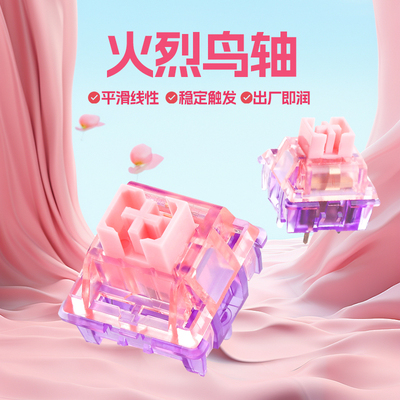 EPOMAKER 火烈鸟轴线性 跟手麻将音 客制化热插拔机械键盘轴体