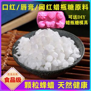 蜂蜡天然食用蜡颗粒酒口红唇膏原材料抛光网红蜡瓶糖火漆印章蜡