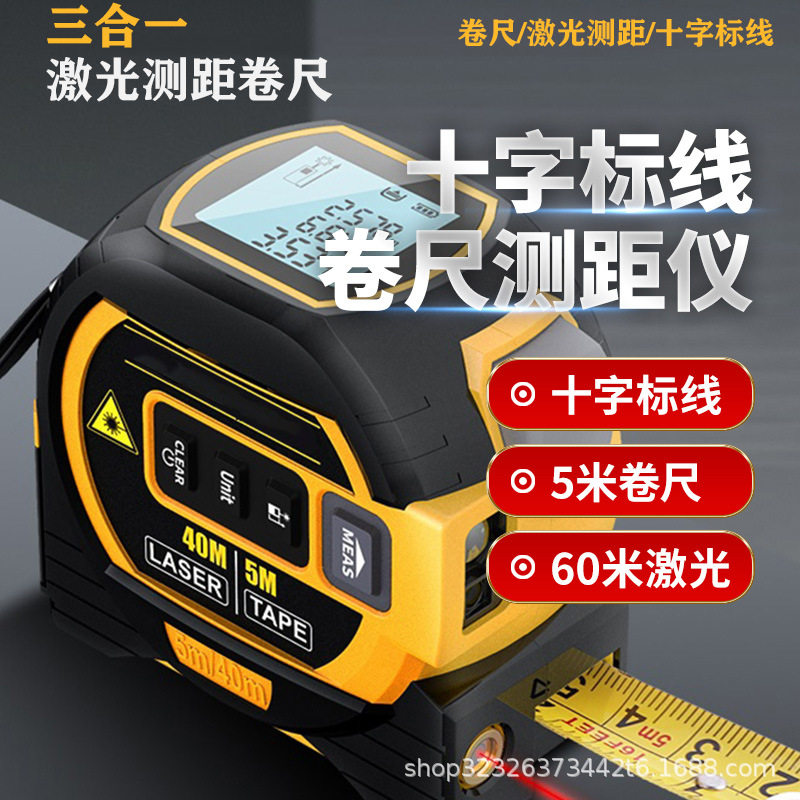 三合一激光卷尺高精度测距仪