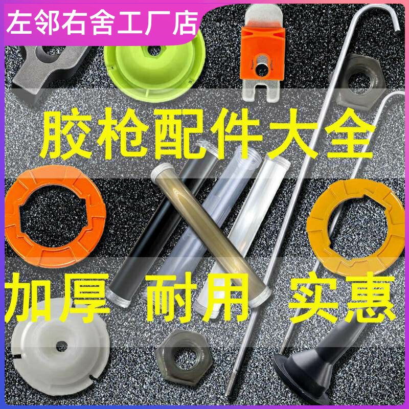 胶枪配件零件结构胶枪配件胶枪压片压胶软胶枪尼龙推头推进器枪筒