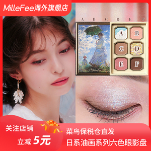 MilleFee油画眼影盘LDK杂志好评清新日系少女风大地色六色眼影盘