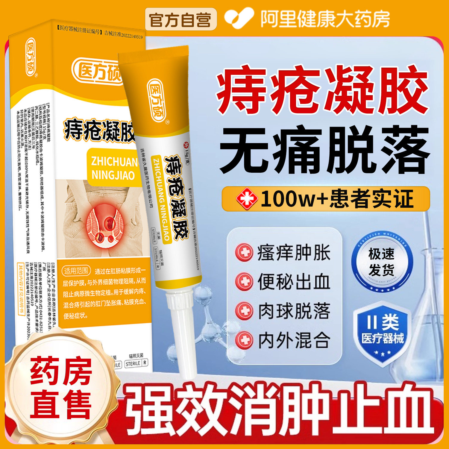 医方硕痔疮凝胶强效止血无痛脱落混合便秘官方正品痔疮膏医用器械图片
