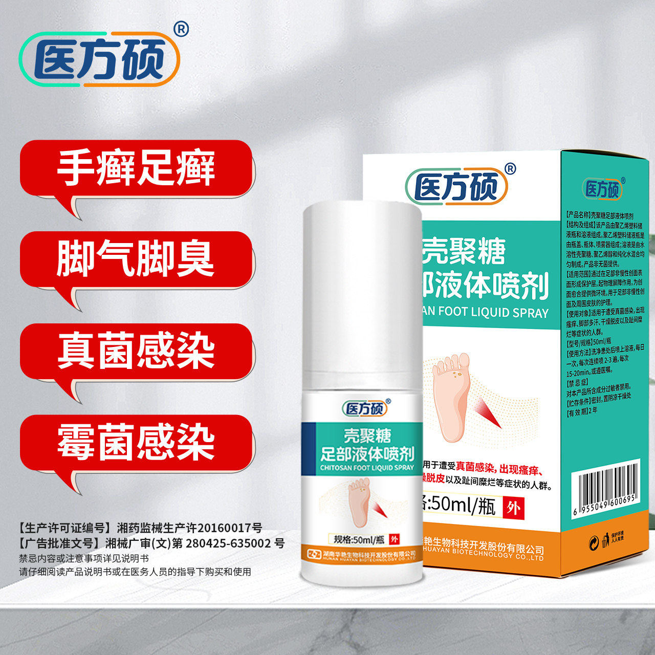 医方硕壳聚糖脚轻松喷雾剂足部液体喷剂真菌感染脱皮杀菌足癣医用