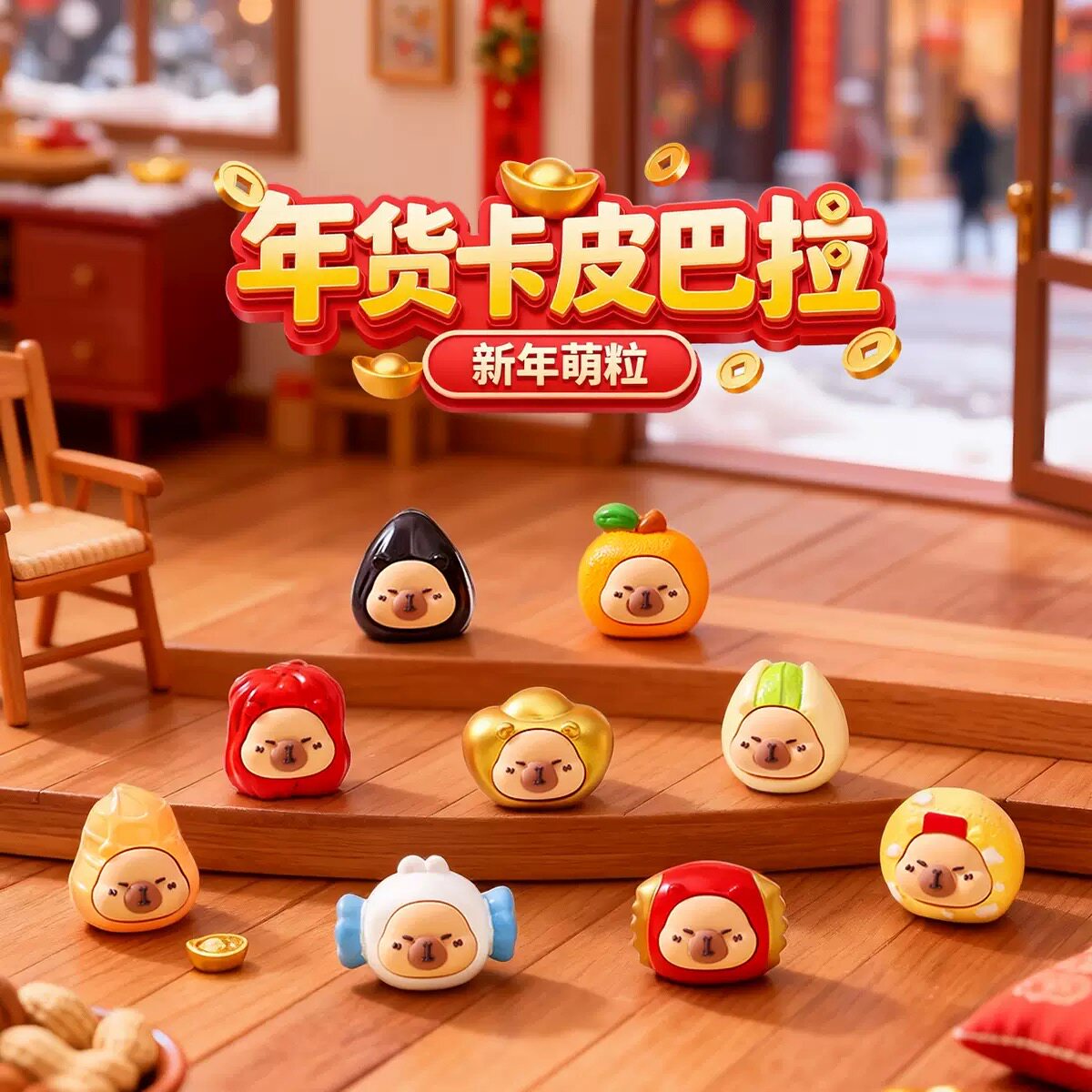 年货卡皮巴拉萌粒摆件卡通可爱仿食新年桌面装饰潮玩创意礼品批发