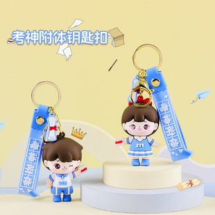 考神附体钥匙扣挂件可爱书包挂件高考吉祥物学生礼物创意礼品批发
