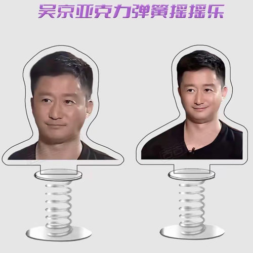 吴京摇头弹簧摇摇乐桌面摆件坦克是没有后视镜的表情包电车载立牌