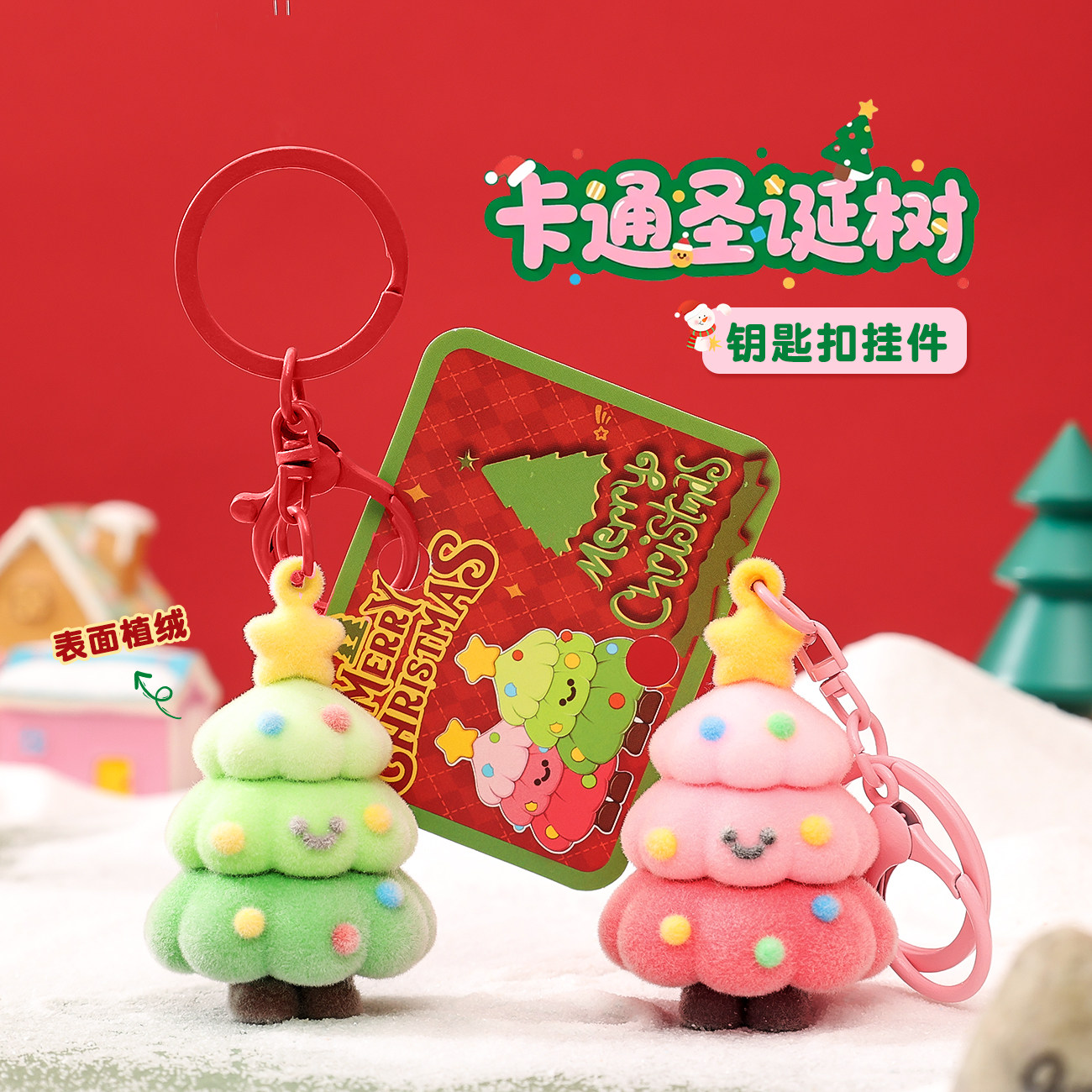 圣诞节卡通圣诞树钥匙扣挂件可爱仿真植绒书包挂饰品创意礼品批发