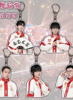 AG超玩会一诺钟意大帅长生轩染KPL应援周边钥匙扣包挂件创意礼品