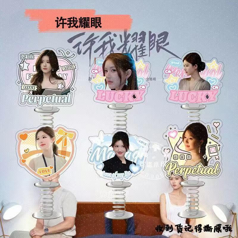 许我耀眼赵露思弹簧摇摇乐车载立牌桌面摆件应援物料创意礼品批发