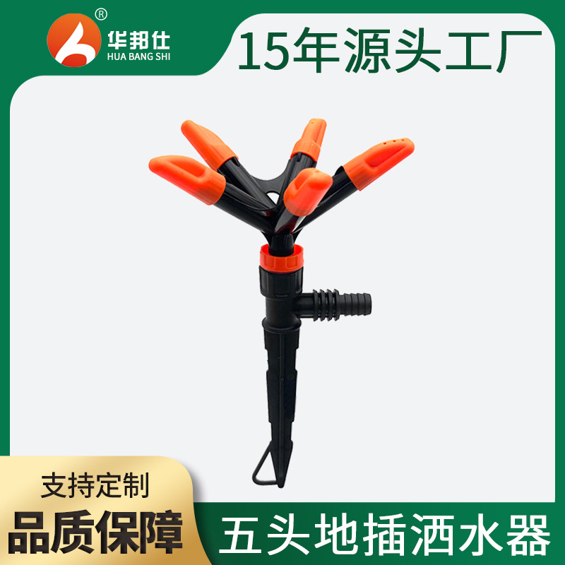 五头地插式洒水器自动旋转洒水器园林园艺草坪菜地浇水灌溉插