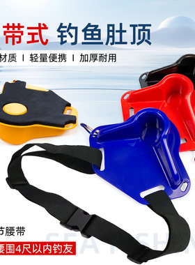 钓鱼鱼肚肚顶腰带杆托船竿腰顶支架船钓海鱼竿肚撑手竿大物拖杆