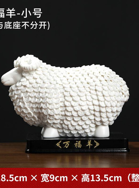 高档东方泥土陶瓷万福羊摆件德化白瓷工艺品创意家居乔迁新居开业