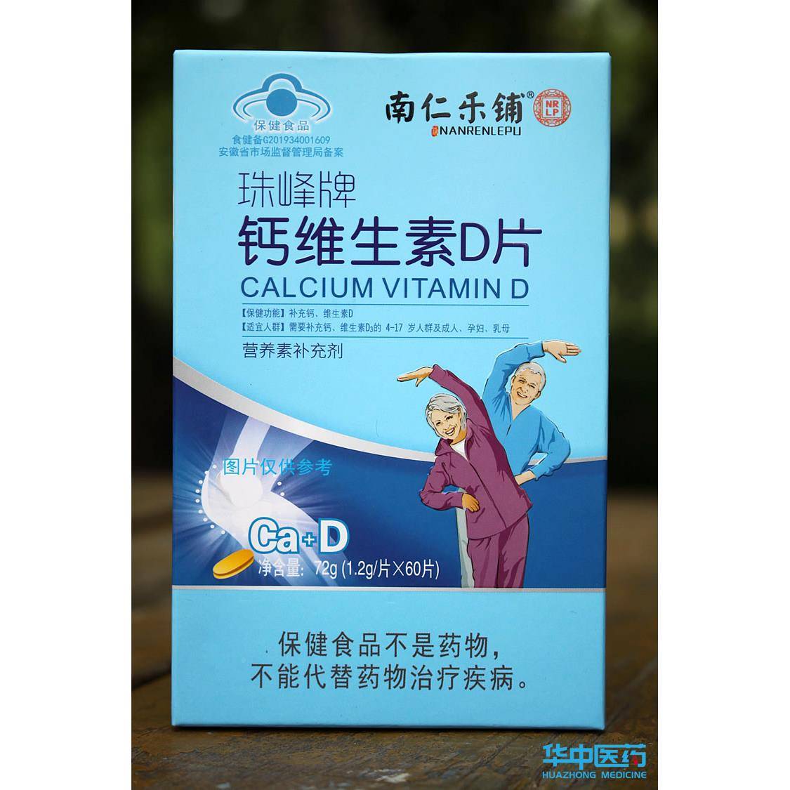 南乐铺珠峰牌钙维素D片青少年儿生童4岁上NOL以孕妇仁乳母成人中