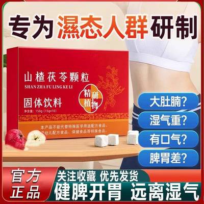 正品山楂茯苓颗粒固ICG体饮料1袋正气宗药食同源装湿0重口气重