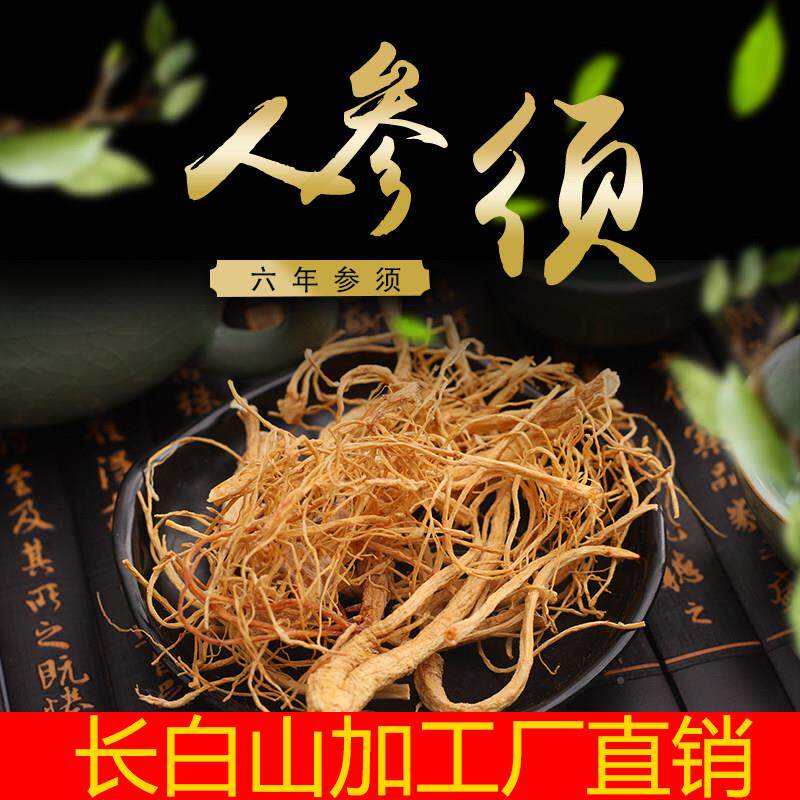 人参须00g参EQB东北长白山野山白6年5新鲜参生晒参须粉参根须园参