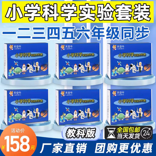 教科版小学科学实验材料箱一二三年级四五六年级上下册学生爱牛教