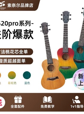 sonar索奈尔尤克里里全单k520pro男女生初学者学生小吉他新手入门