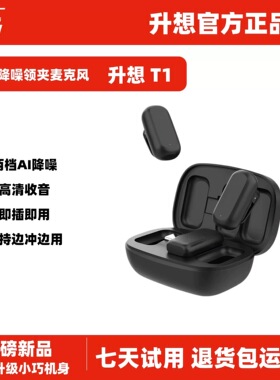 升想T1无线AI麦克风抖音直播手机收音录音降噪型号A8
