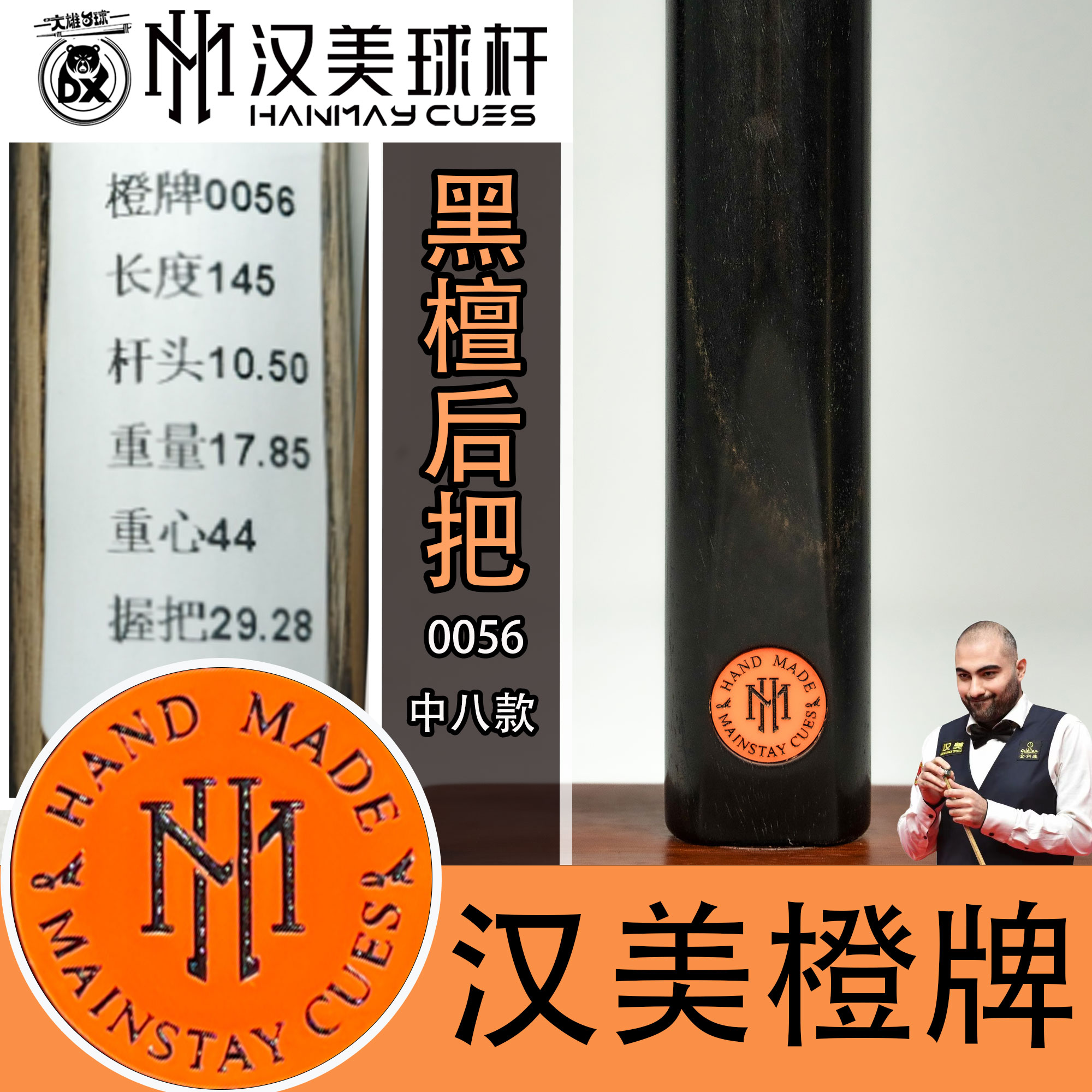 汉美橙牌中八黑通0056台球杆