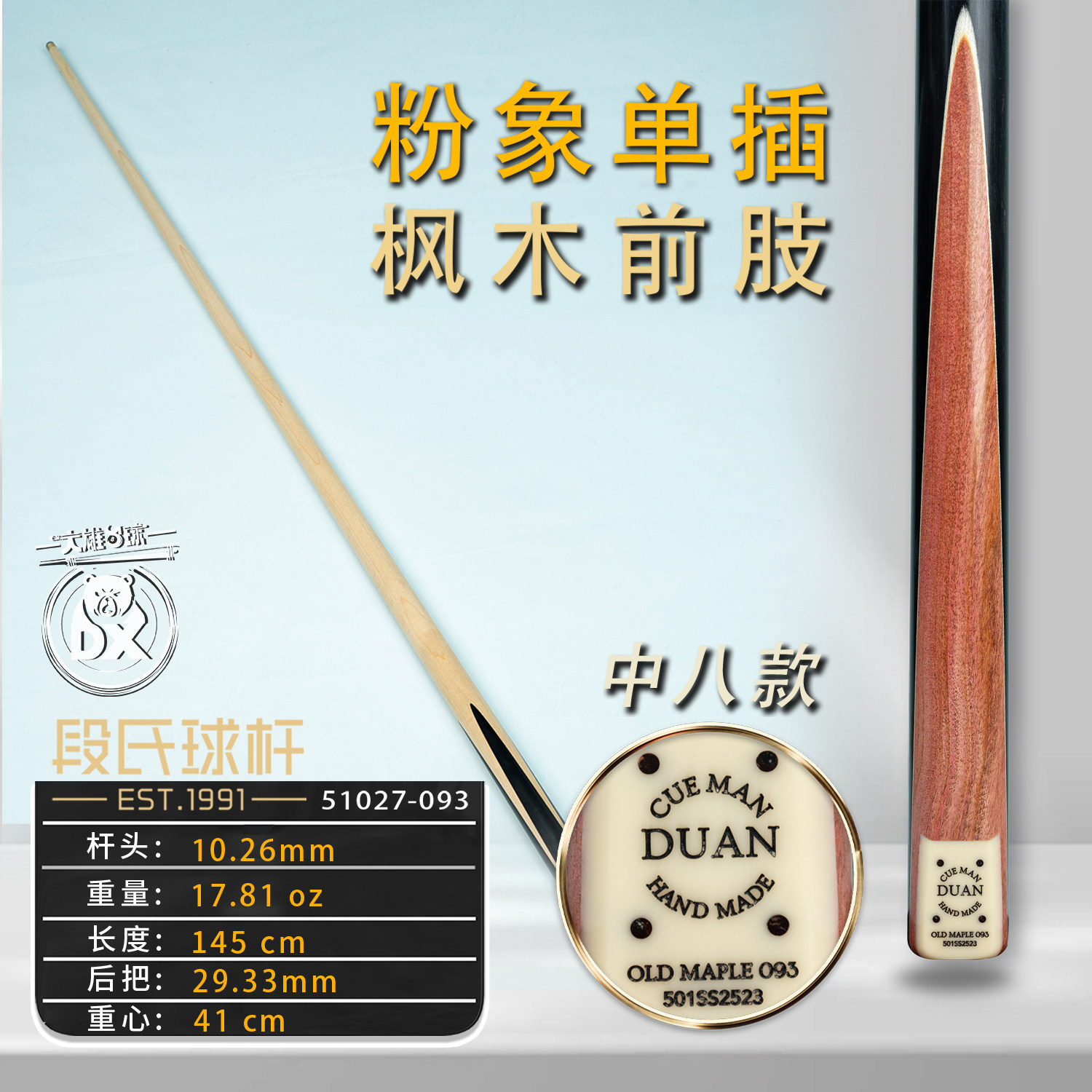 段氏方牌501SS中八093枫木前肢