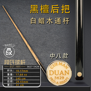 段氏金牌中八5429纯黑檀后把职业前肢小头杆纯手工斯诺克台球杆