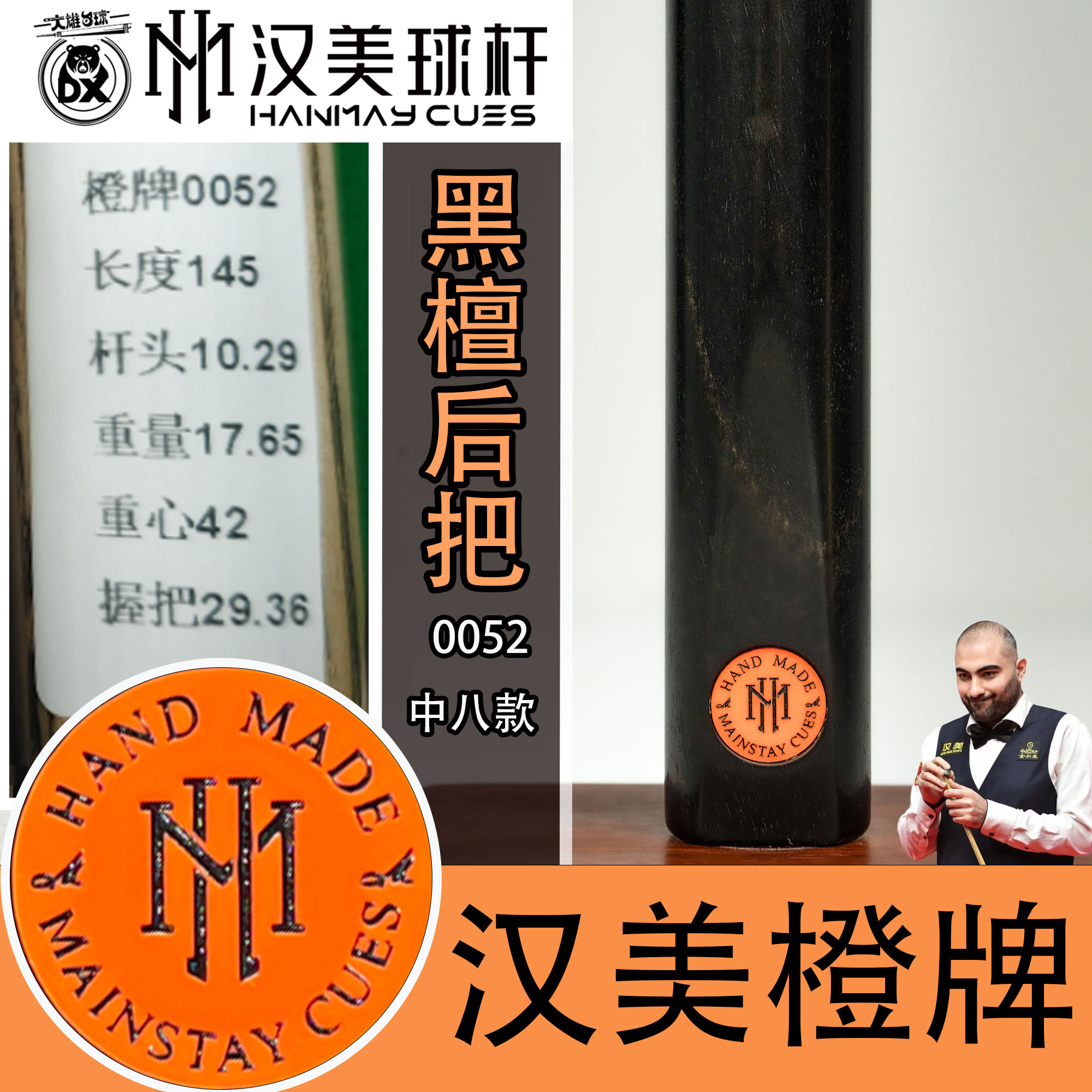 汉美橙牌中八黑通0052台球杆