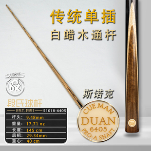 段氏球杆金牌斯诺克6405传统单插后把台球杆手工中八小头黑通现货