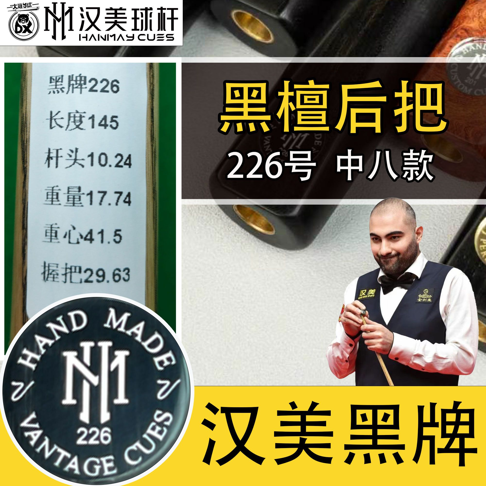 汉美台球杆黑牌中八黑通226