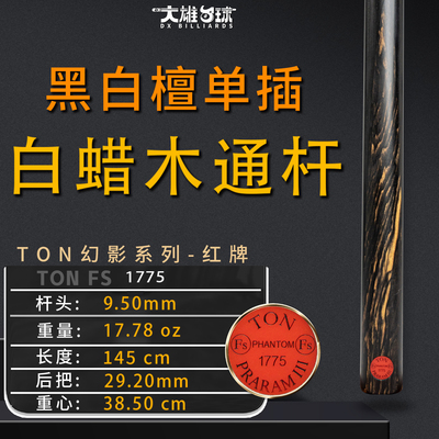 TON幻影台球杆1775斯诺克