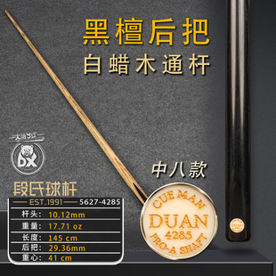 段氏金牌中八4285纯黑檀后把职业前肢小头杆纯手工斯诺克台球杆