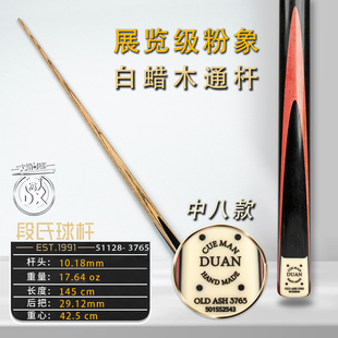 段氏台球杆方牌501SS中八3765单面双插粉象小头纯手工斯诺克通杆