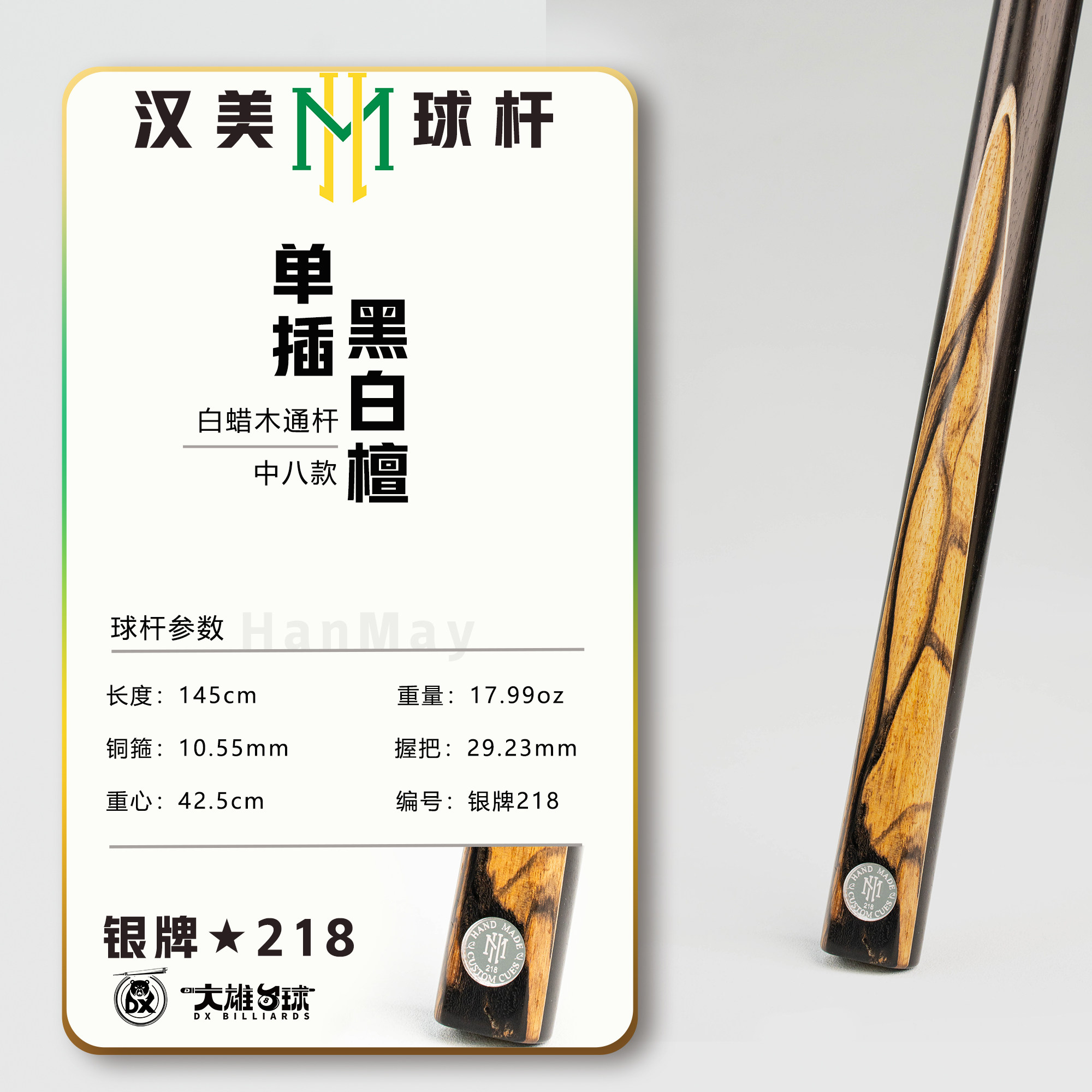 蓉亚汉美球杆银牌中八218单插