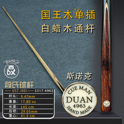 段氏黑牌斯诺克4963单插可可木