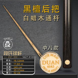 段氏金牌中八4143纯黑檀后把职业前肢小头杆纯手工斯诺克台球杆