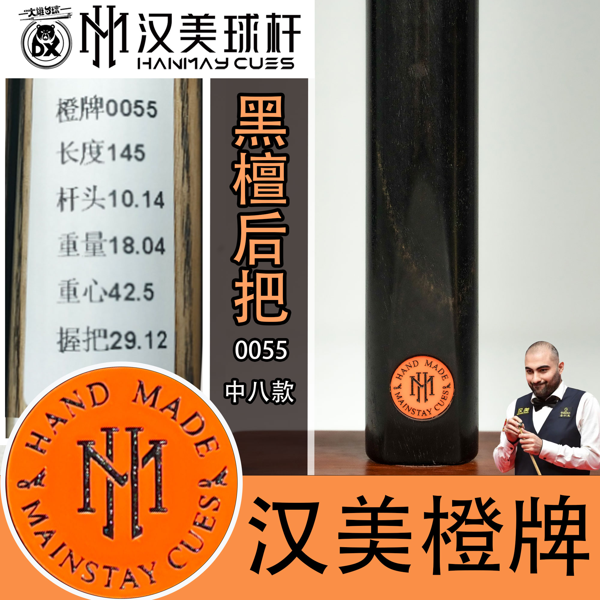 汉美橙牌中八黑通0055台球杆