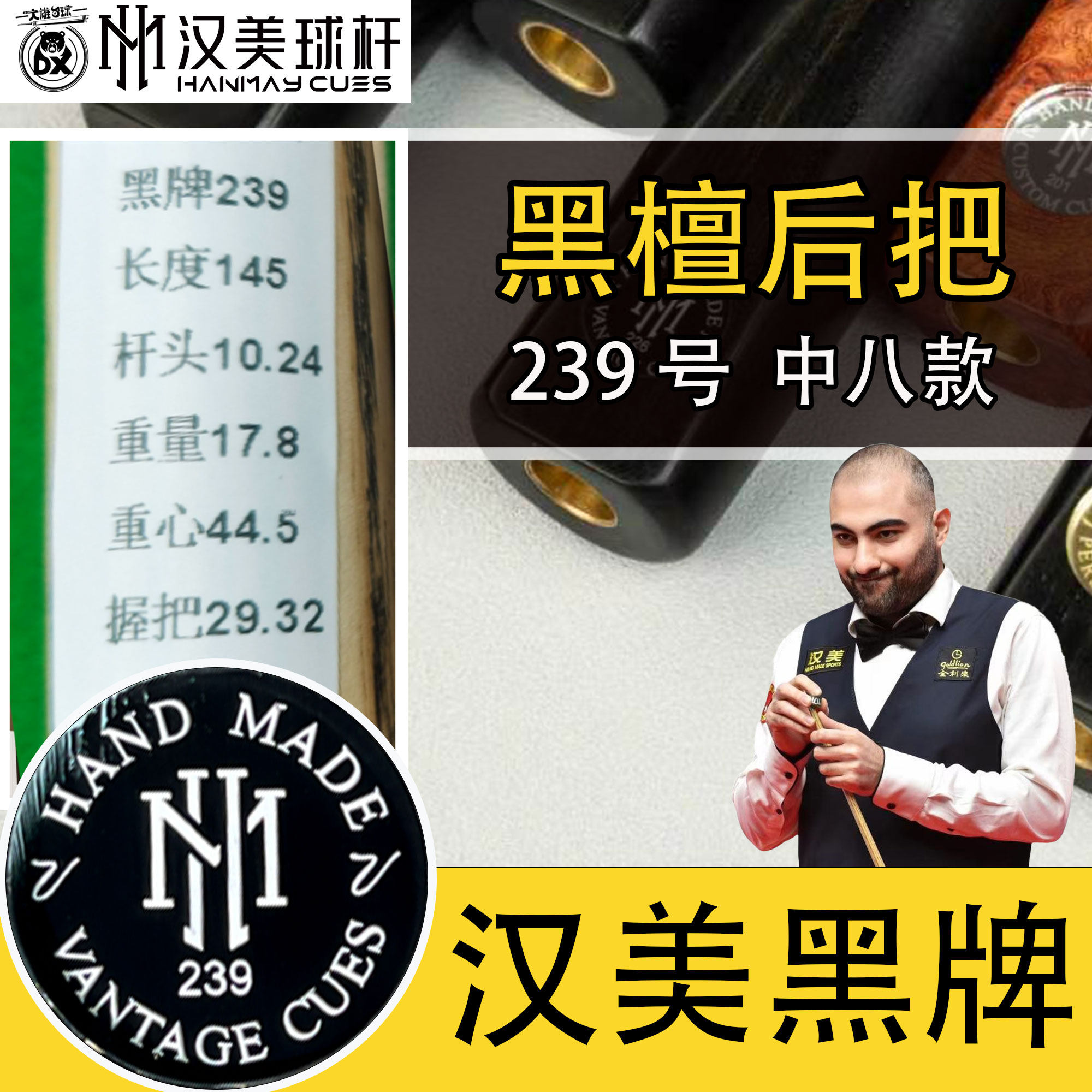 蓉亚汉美黑牌中八黑通台球杆239