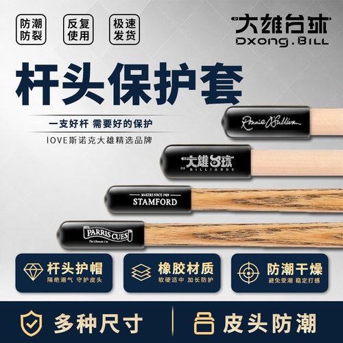 台球杆皮头保护套防潮防水配件