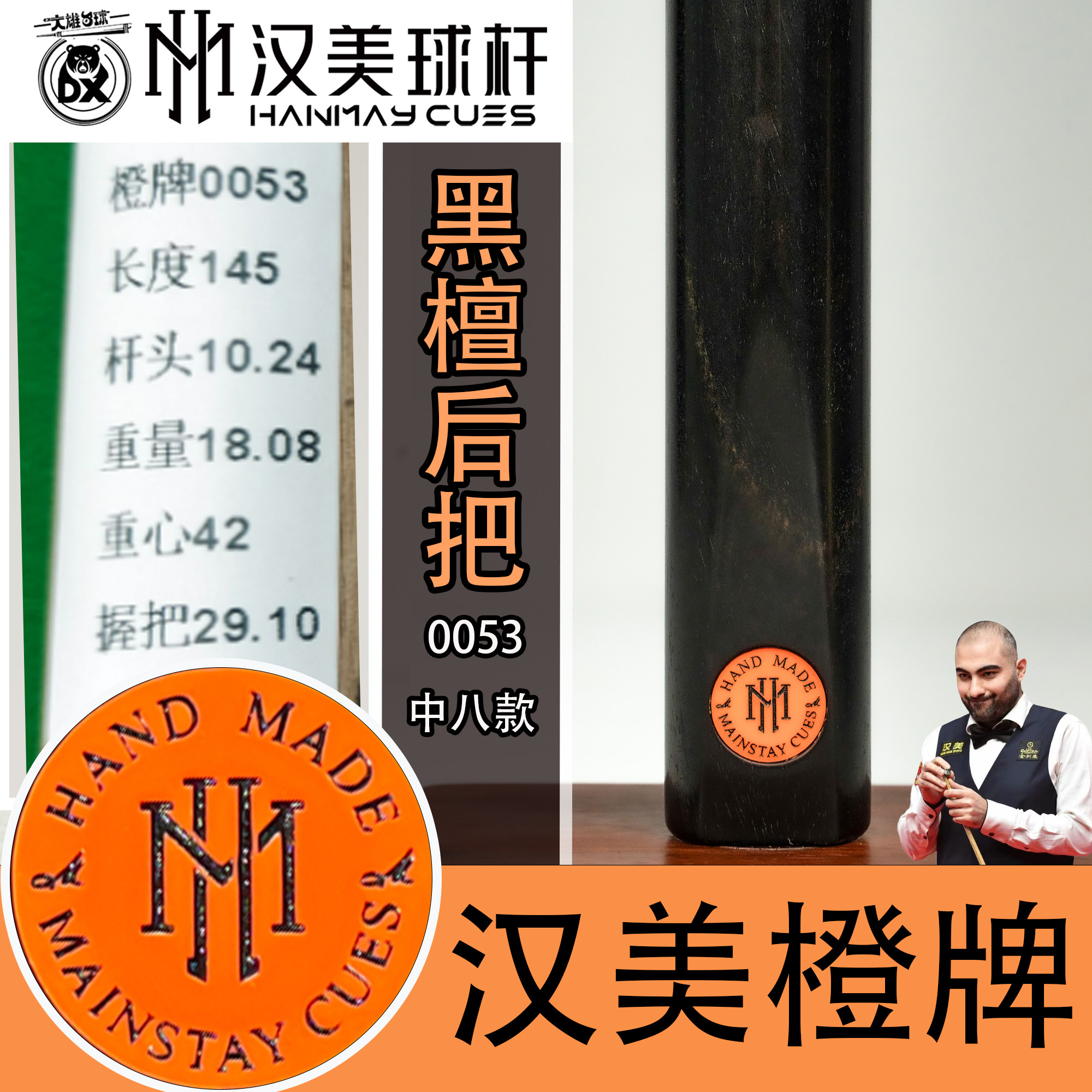 汉美橙牌中八黑通0053台球杆