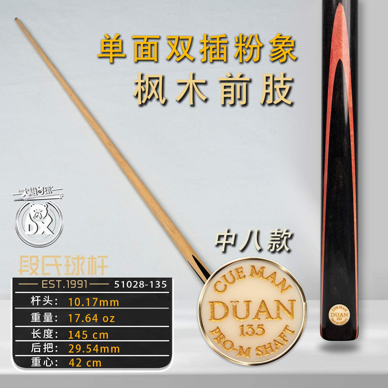 段氏球杆金牌中八枫木前肢135