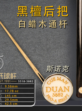 段氏金牌斯诺克3882纯黑檀后把职业前肢纯手工中式黑八小头台球杆