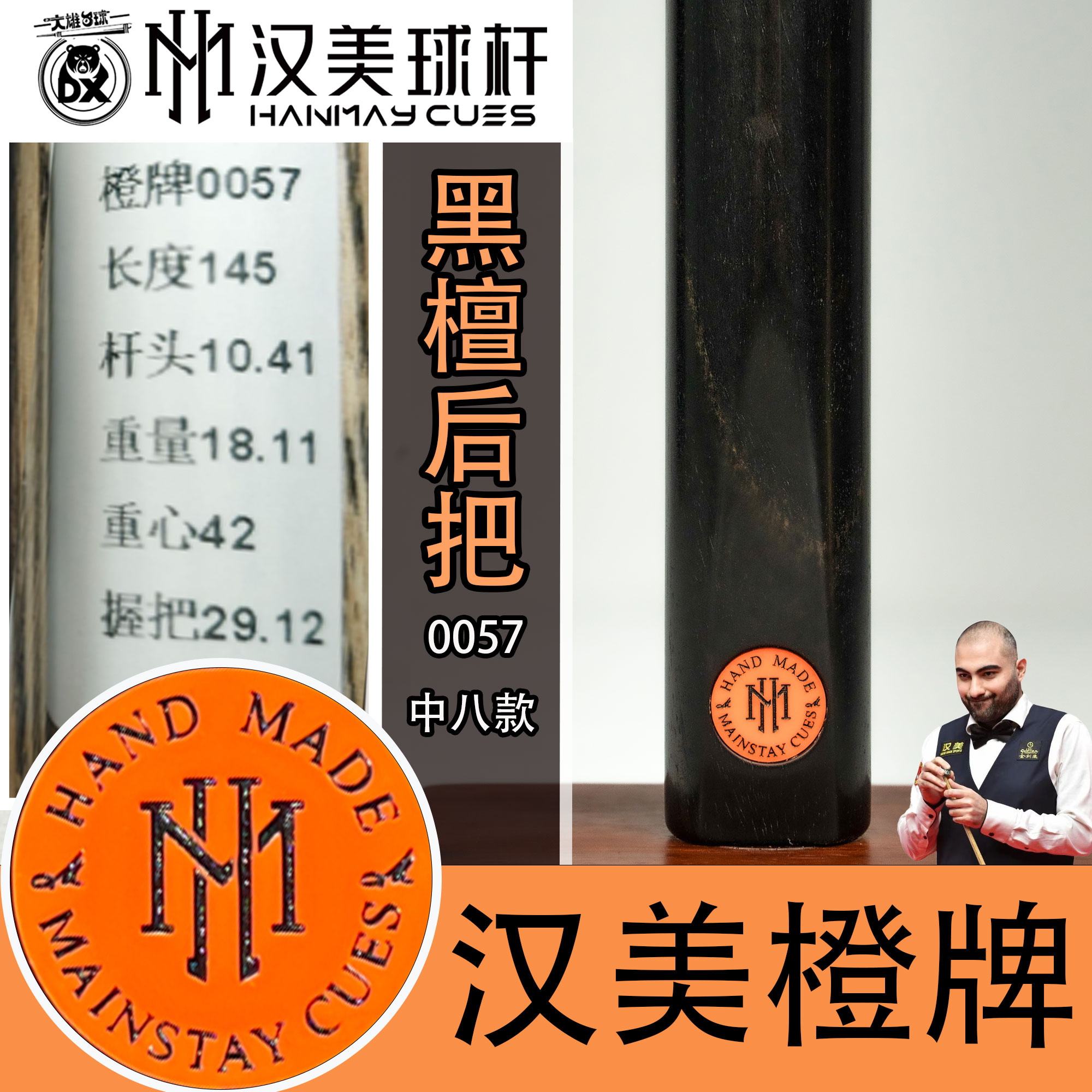 汉美橙牌中八黑通0057台球杆