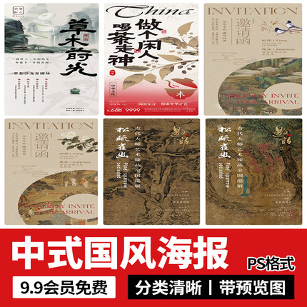 新中式古风复古国风国潮文学茶叶插画主视觉海报展板PSD设计素材