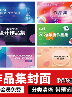 个人作品集封面潮流艺术平面设计UI电商面试简历模板首页海报PSD