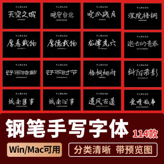 文艺小清新钢笔手写字体包合集MAC电脑字体安装包中文字体下载PS